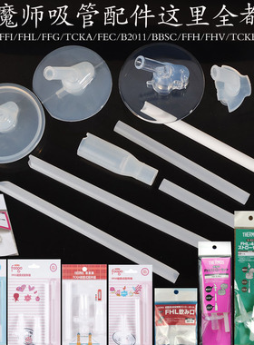 膳魔师保温杯儿童吸管杯原装吸管吸嘴配件F4011/TCKC/FHL/TCMI400