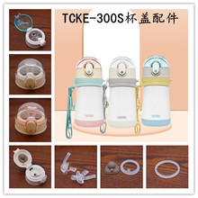 膳魔师儿童保温杯TCKE-300S吸嘴管杯盖吸管头垫圈胶圈配件直饮盖