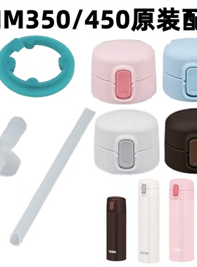 日本膳魔师成人水杯吸管杯FJM350/450吸管盖密封垫圈吸嘴配件原装