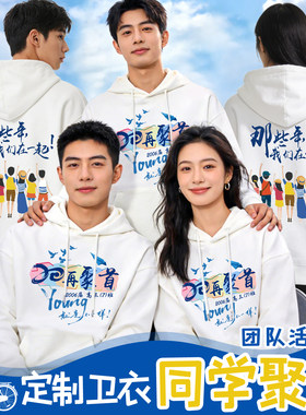 周年同学聚会卫衣定制秋冬季同学会活动纪念衣服订做外套工作服装