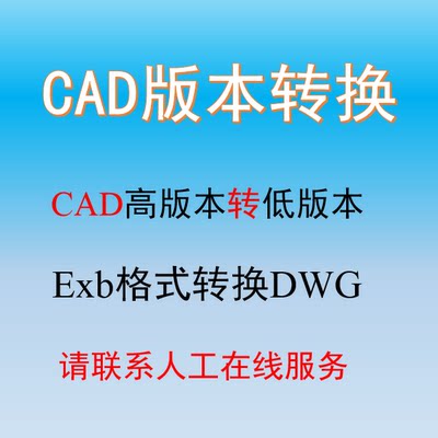 CAD高版本转低版本CAXA格式 EXB转DWG图纸DXF转换人工服务转换