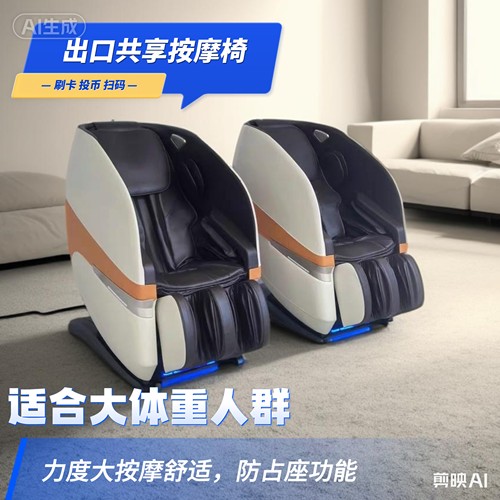 按摩椅商场扫码商用同款共享全自动智能电动付费防全身吧摩乐影院