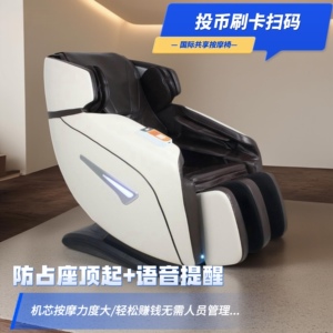 按摩椅商场扫码商用同款共享全身付费出口投币刷卡棋牌室二维码