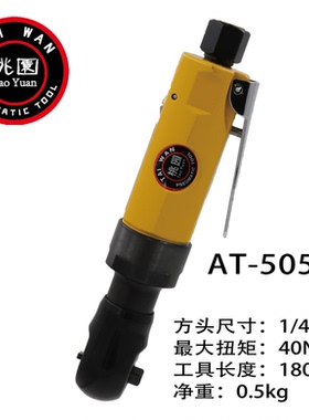 气动棘轮AT-5155快速把扳手5055风炮1/4修车3/8世达配件02233扳手