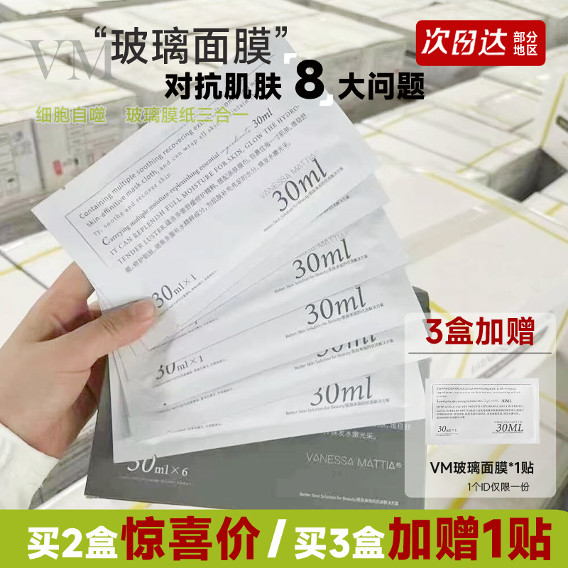 韩国维艾vm玻璃面膜补水保湿