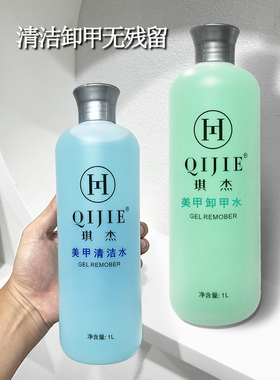 QIJIE美甲清洁水卸甲水大瓶装