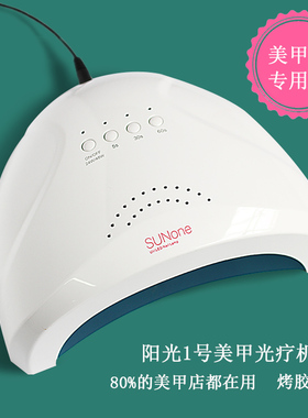 SUNone美甲太阳灯耐用快干光疗机器店用烤指甲油胶照灯工具 UVLED