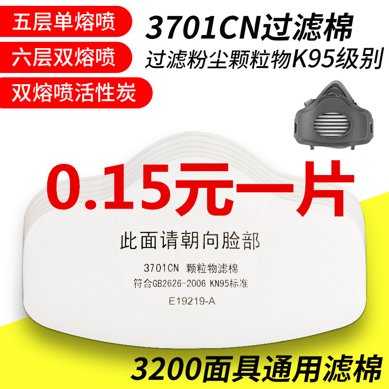 包邮3701cn颗粒物滤棉 3200防尘面具加厚过滤棉垫粉尘面具过滤纸-封面