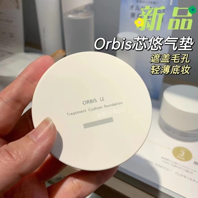 千金底妆Orbis芯悠气垫粉隔离霜