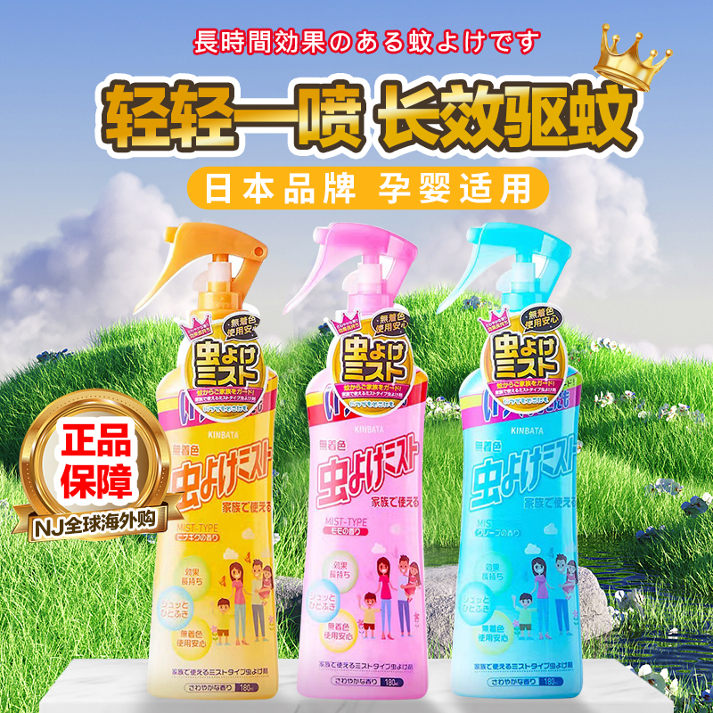 日本kinbata驱蚊水喷雾户外便携防蚊儿童孕婴止痒花露水驱蚊液