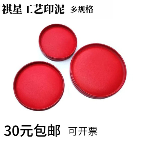 祺星工艺印泥红色盖章印台按手印