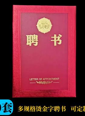聘书布纹面聘书外壳8K红色烫金字A4聘请聘任书封面定制证书印LOGO