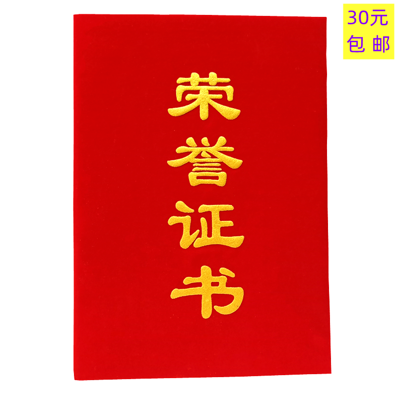 8K红绒面发泡字竖版荣誉证书 6K颁奖获奖证书送内心 12K奖状 订制 文具电教/文化用品/商务用品 奖状/证书 原图主图