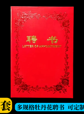 红色牡丹花聘书光面纸烫金字聘书封皮聘任书外壳定制证书封面