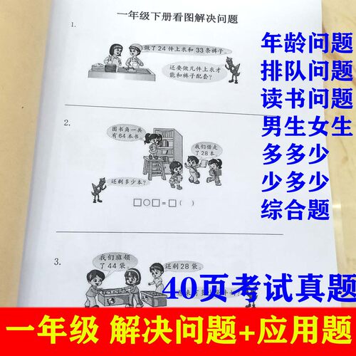 小学1一年级数学上册下册应用题解决问题看图列式专项训练习题本