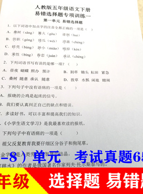 五年级上册下册语文基础知识易错题选择题专项训练同步课本人教版