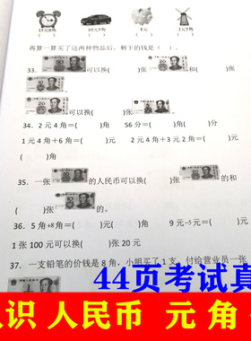 164一年级下册认识人民币购物元角分单位换算计算应用题练习本
