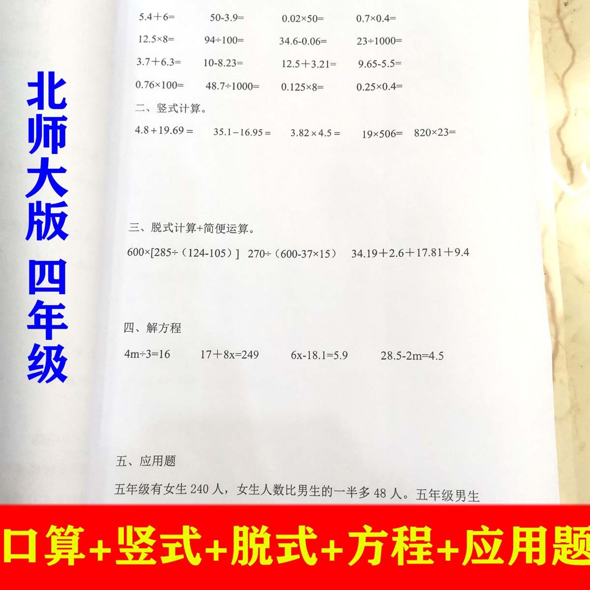 北师大版四年级下册加减乘除口算竖式脱式解方程应用题简便计运算