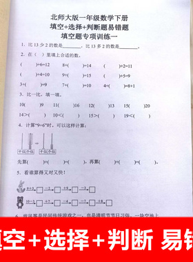 北师大版一年级数学上册下册易错题填空题选择题判断题专项训练本