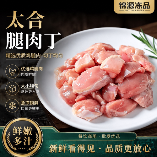 太合冷冻生鲜鸡腿肉丁新鲜无抗去皮去骨鸡腿宫保商用批发餐饮食材