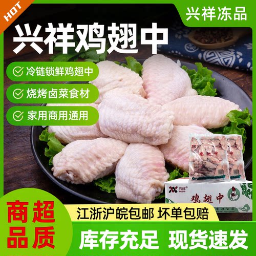 兴祥冷冻鸡翅中无注水无添加