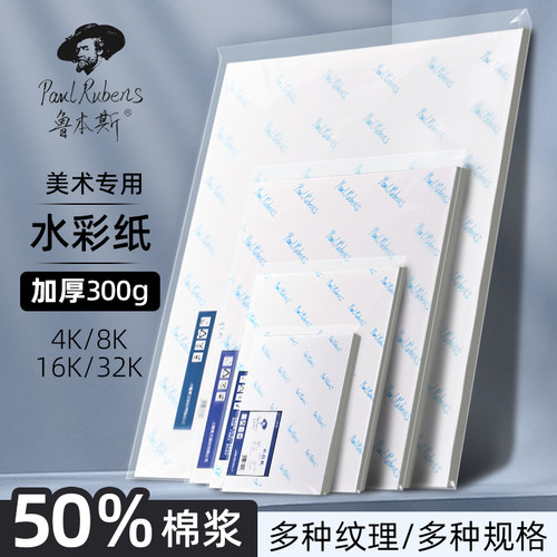 300g中粗纹8K4K水彩纸鲁本斯
