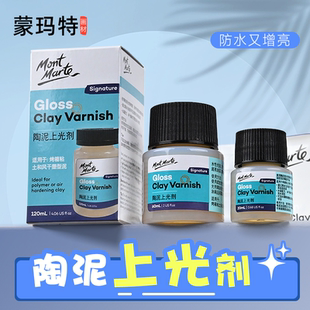 蒙玛特水性亮油石塑粘土软陶泥手办模型保护漆黏土上光剂防水封层