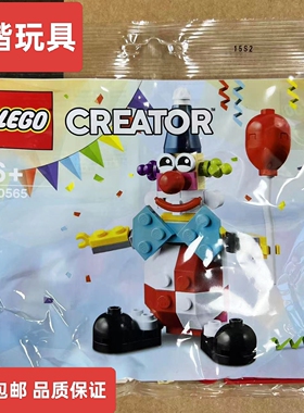 乐高拼砌包30565生日小丑创意系列男女孩益智拼搭积木玩具礼物