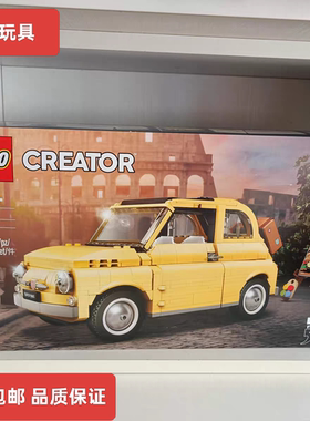 乐高10271菲亚特500创意百变系列儿童益智拼搭积木玩具礼物