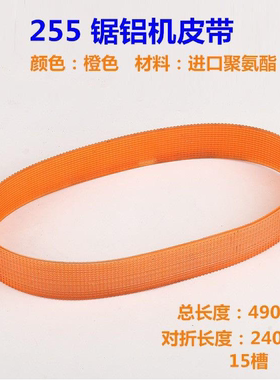 切割机皮带255传动带多沟带耐用型材电锯350工业橡胶皮斜切锯台式