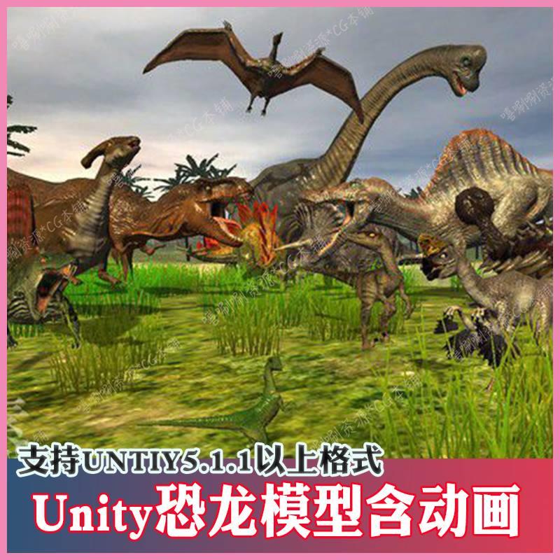 unity3d写实逼真恐龙3D模型含动作CG游戏素材 u3d侏罗纪恐龙动画