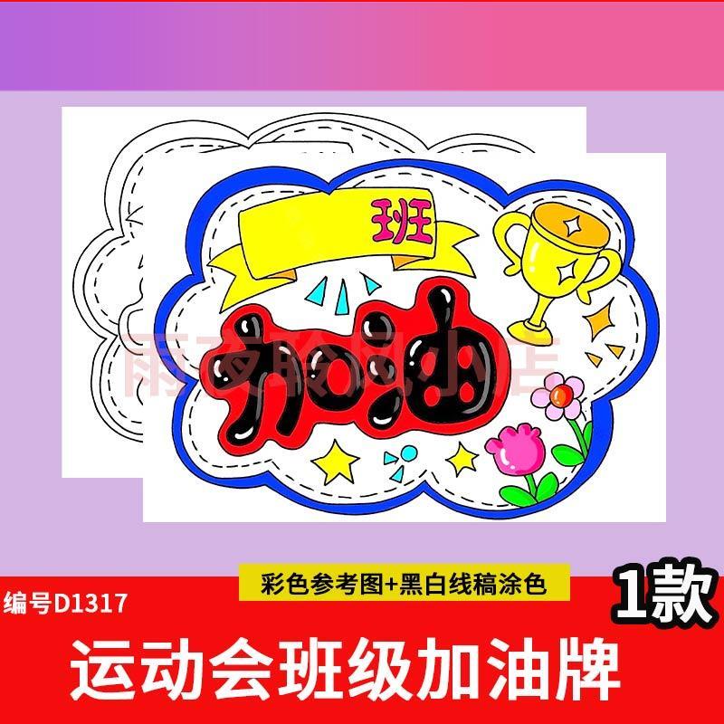 电子版运动会加油牌儿童绘画模版电子版DIY自制手举牌手抄报黑白