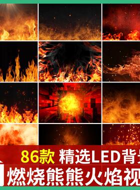 震撼燃烧熊熊火焰大火摇滚水鼓舞大屏幕动态LED视频背景素材