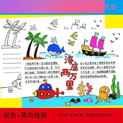 电子版海底两万里手抄报模板好书推荐小学初中阅读好书推荐手抄报