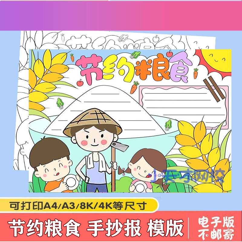 电子版勤俭节约粮食光碟行动手抄报模板绘画反对浪费节粮爱粮珍惜