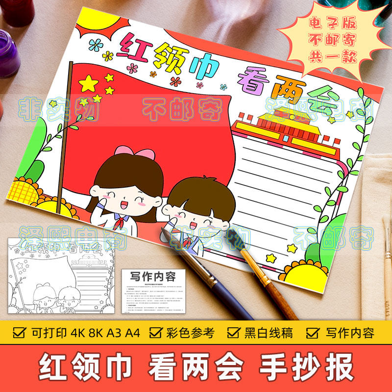 红领巾看两会手抄报模板电子版小学生少先队员热爱祖国教育8ka3a4