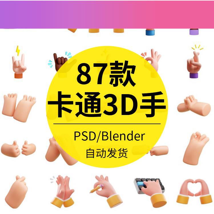 电子版3D立体可爱卡通手指手势比爱鼓掌握手PSD/Blender模型设计