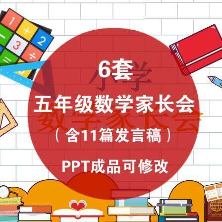 小学五年级数学老师家长会PPT 含发言稿