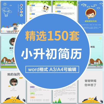 小学生简历小升初个人介绍毕业择校自荐信word模板成长档案电子版