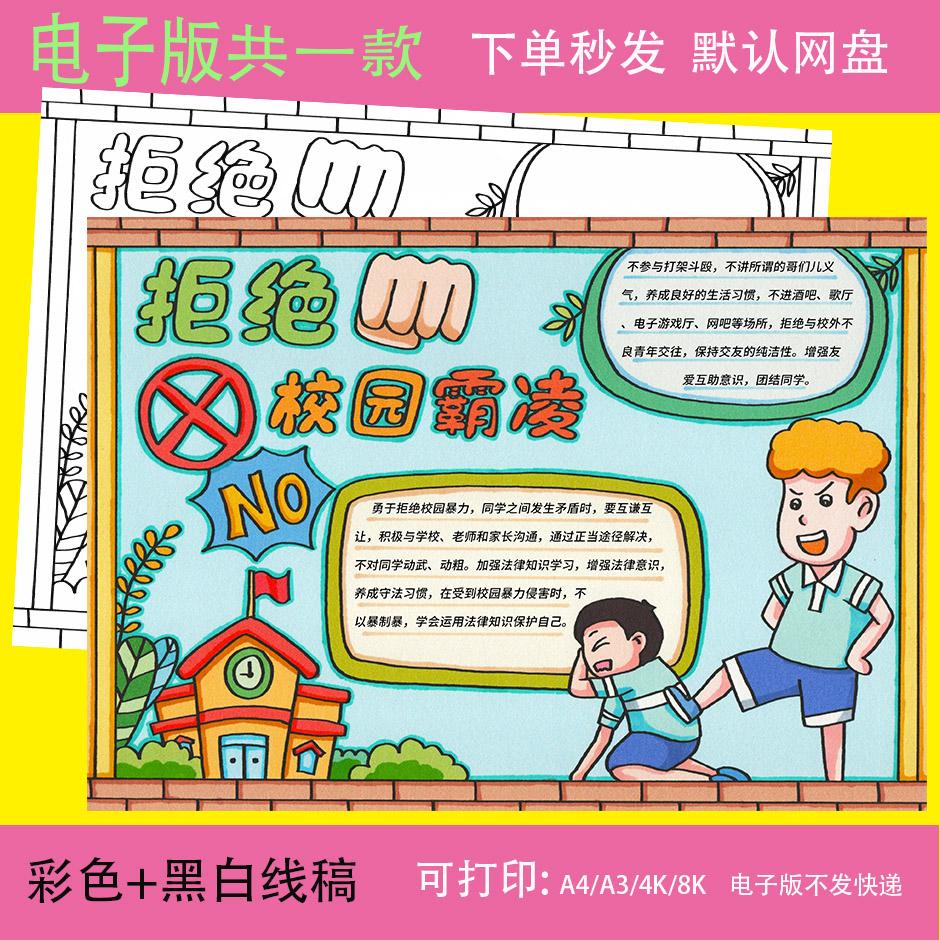 拒绝校园霸凌手抄报模板反对校园暴力预防欺凌小报线稿电子版素材