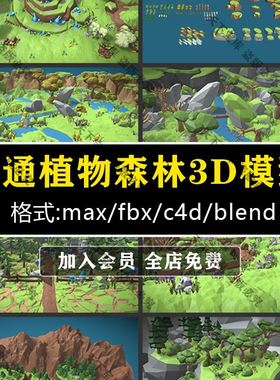 。LowPoly植物树森林Forest卡通场景C4D模型FBX MAX Blender 3D素