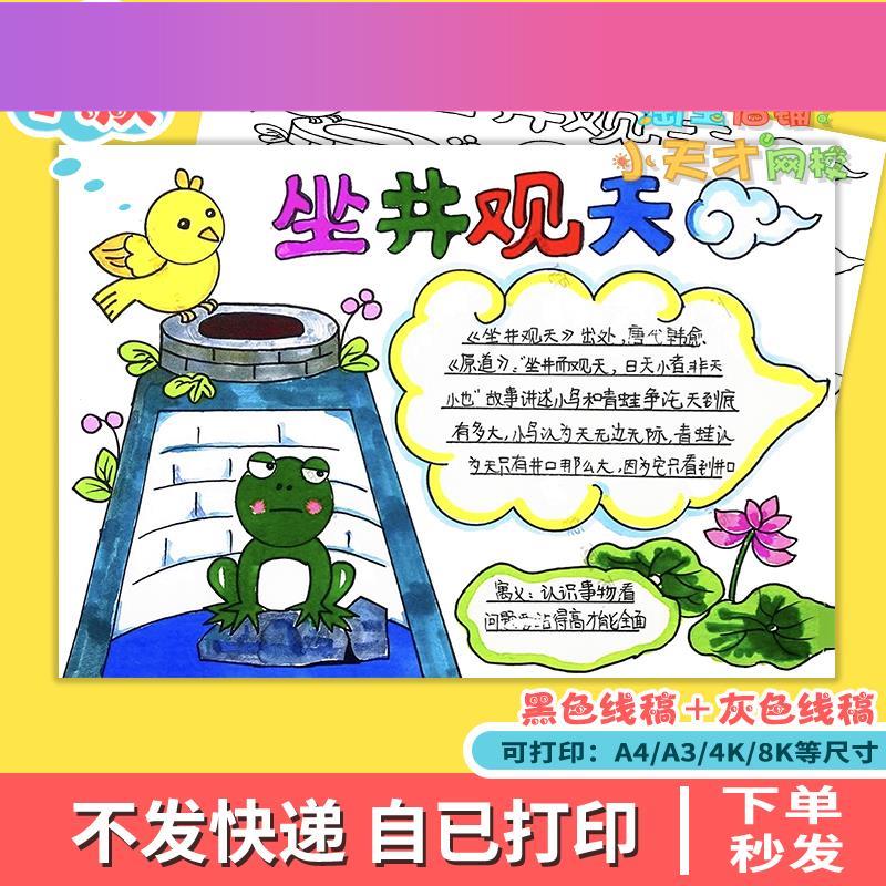 电子版坐井观天童话寓言成语故事手抄报绘画 画电子模板井底之蛙