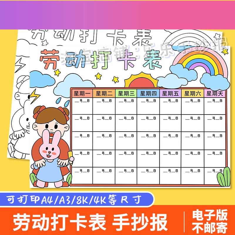电子版劳动打卡表手抄报电子版小学生假期家务劳动计画安排记录表