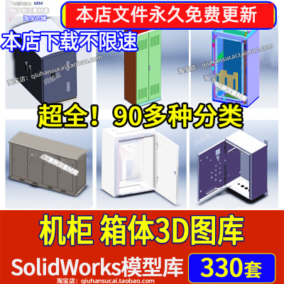 电控柜3D图纸非标机柜电气配电启动工具箱体SolidWorks三维模型库