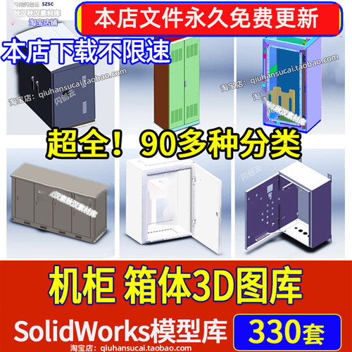 电控柜3D图纸非标机柜电气配电启动工具箱体SolidWorks三维模型库