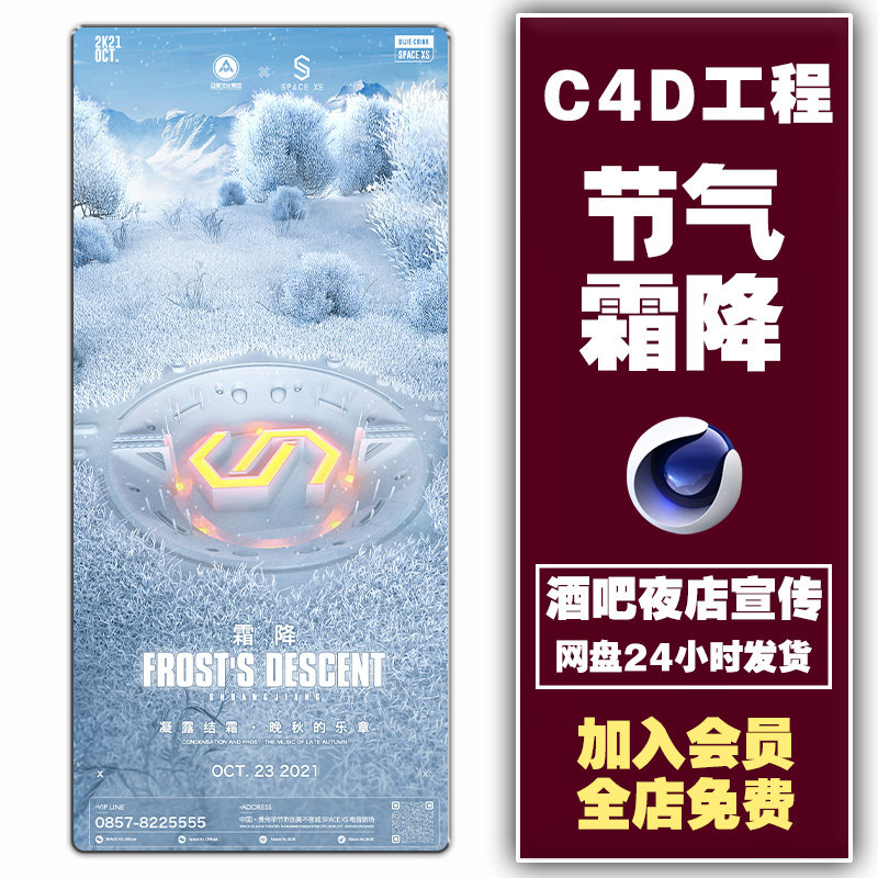 酒吧夜店KTV霜降海报c4d霜降小雪大寒白露寒露大雪小寒通用海报