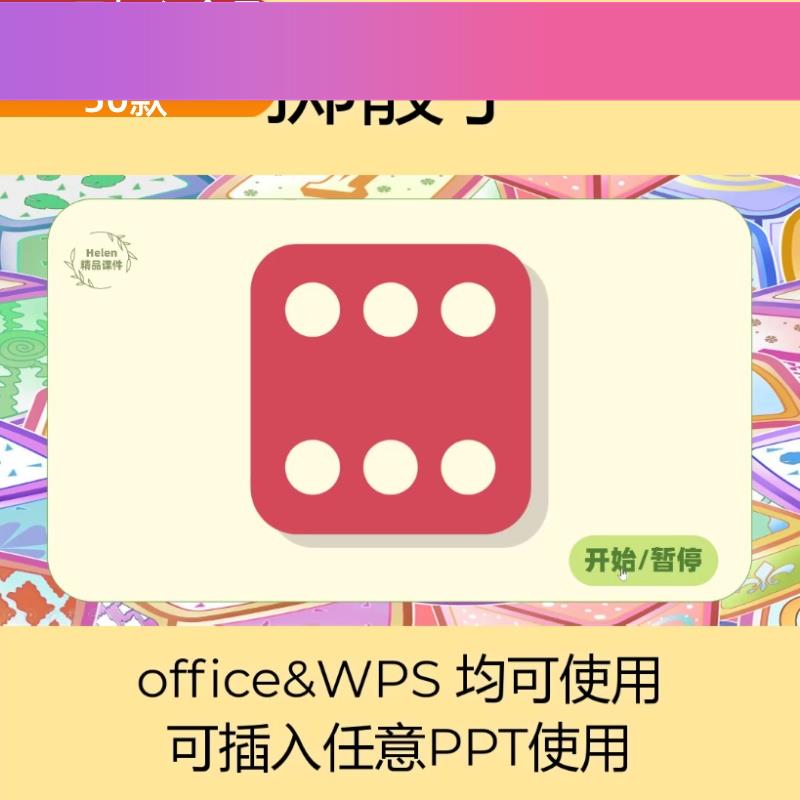 背景设计素材创意趣味课堂教学游戏PPT模板趣味互动课件掷骰子