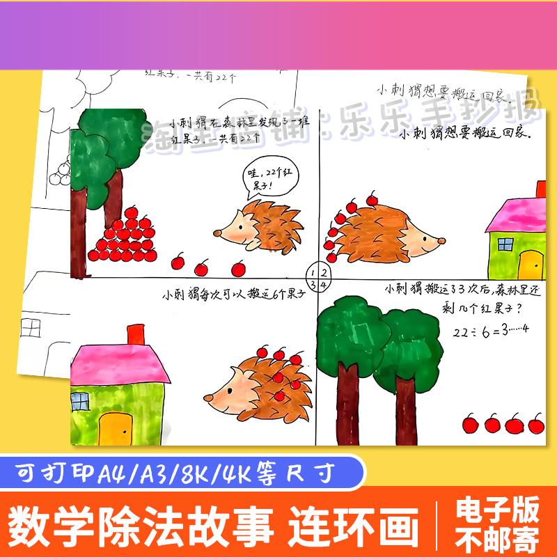 电子版二年级除法看图列算式手抄报四宫格连环画数学故事绘画线稿