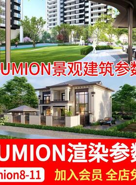 lumion8/9/10渲染参数庭院园林景观建筑室外出效果图预设参数素材