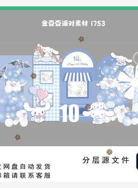 蓝色玉桂狗宝宝宴生日宴十岁生日气球布置背景KT设计素材
